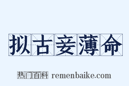 拟古妾薄命是什么意思的图片